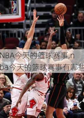 NBA今天的篮球赛事,nba今天的篮球赛事有哪些