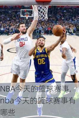 NBA今天的篮球赛事,nba今天的篮球赛事有哪些