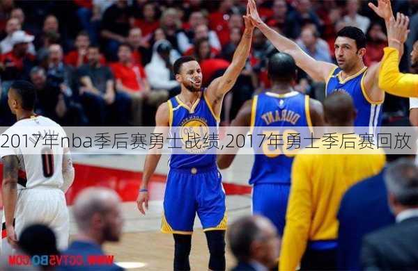 2017年nba季后赛勇士战绩,2017年勇士季后赛回放