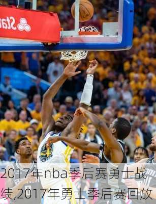 2017年nba季后赛勇士战绩,2017年勇士季后赛回放