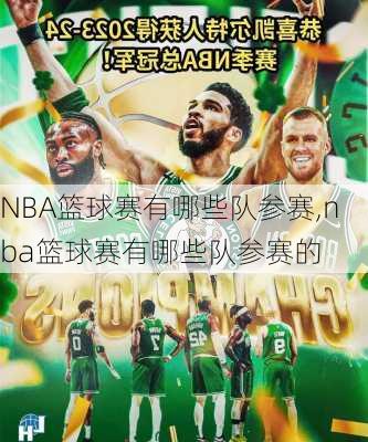 NBA篮球赛有哪些队参赛,nba篮球赛有哪些队参赛的