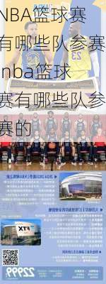 NBA篮球赛有哪些队参赛,nba篮球赛有哪些队参赛的