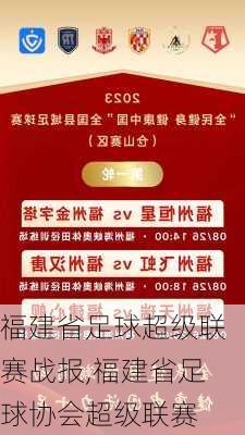 福建省足球超级联赛战报,福建省足球协会超级联赛