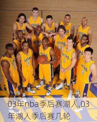 03年nba季后赛湖人,03年湖人季后赛几轮