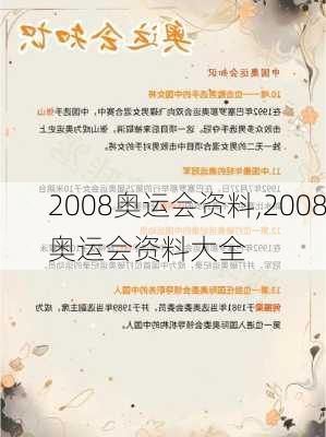 2008奥运会资料,2008奥运会资料大全