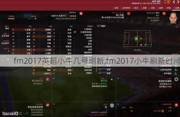 fm2017英超小牛几号刷新,fm2017小牛刷新时间