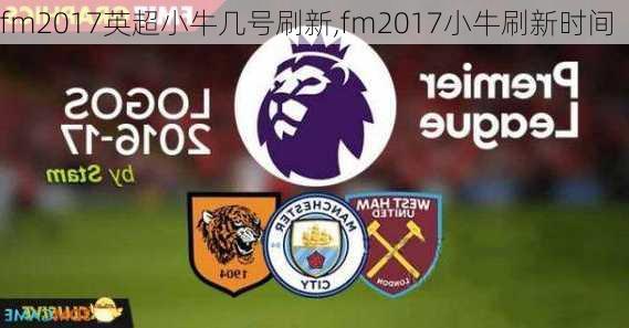 fm2017英超小牛几号刷新,fm2017小牛刷新时间