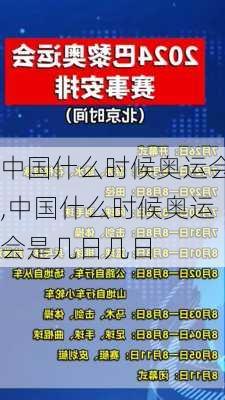 中国什么时候奥运会,中国什么时候奥运会是几日几日