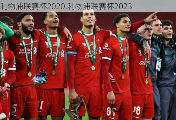 利物浦联赛杯2020,利物浦联赛杯2023