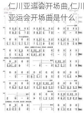 仁川亚运会开场曲,仁川亚运会开场曲是什么