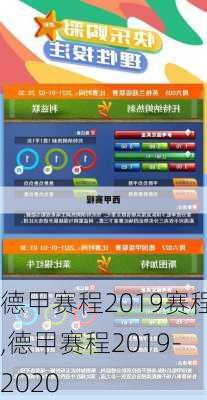 德甲赛程2019赛程,德甲赛程2019-2020