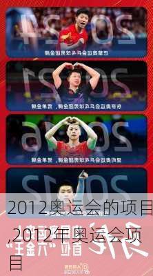 2012奥运会的项目,2012年奥运会项目