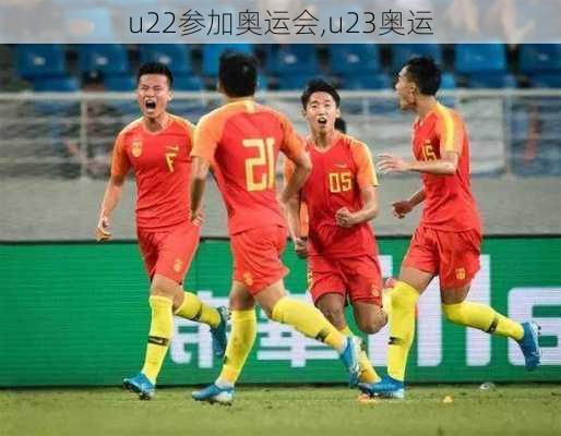 u22参加奥运会,u23奥运