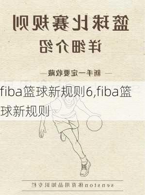 fiba篮球新规则6,fiba篮球新规则