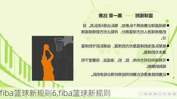 fiba篮球新规则6,fiba篮球新规则