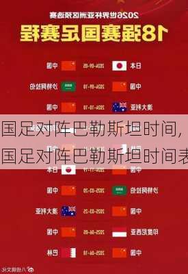 国足对阵巴勒斯坦时间,国足对阵巴勒斯坦时间表