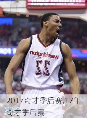 2017奇才季后赛,17年奇才季后赛