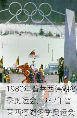 1980年普莱西德湖冬季奥运会,1932年普莱西德湖冬季奥运会