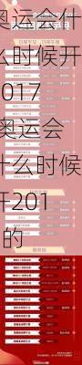 奥运会什么时候开2017,奥运会什么时候开2017的