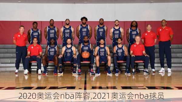 2020奥运会nba阵容,2021奥运会nba球员