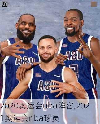 2020奥运会nba阵容,2021奥运会nba球员