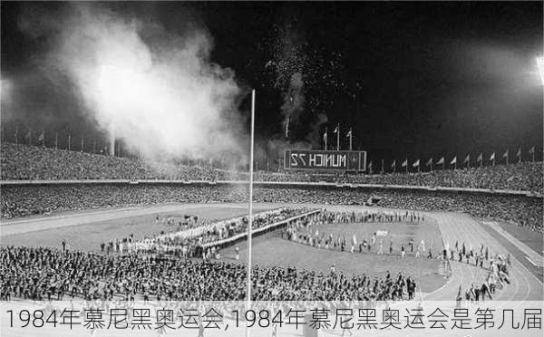 1984年慕尼黑奥运会,1984年慕尼黑奥运会是第几届