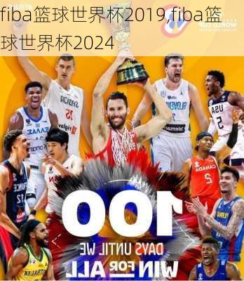 fiba篮球世界杯2019,fiba篮球世界杯2024