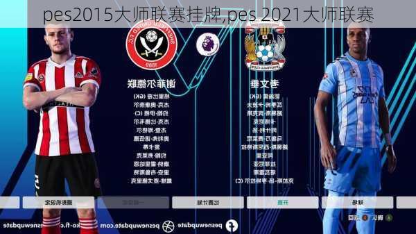 pes2015大师联赛挂牌,pes 2021大师联赛