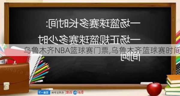 乌鲁木齐NBA篮球赛门票,乌鲁木齐篮球赛时间