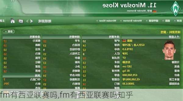 fm有西亚联赛吗,fm有西亚联赛吗知乎