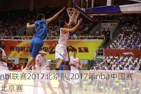 nbl联赛2017北京队,2017年nba中国赛北京赛