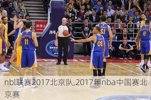 nbl联赛2017北京队,2017年nba中国赛北京赛