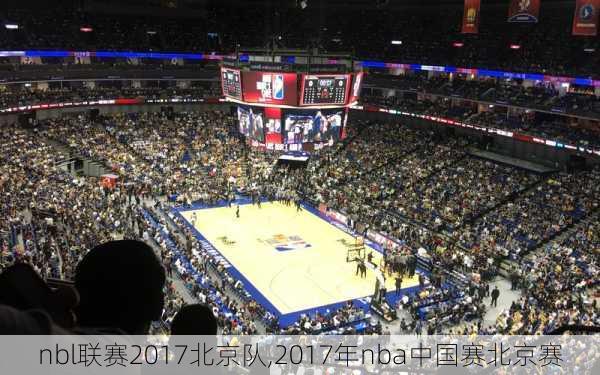 nbl联赛2017北京队,2017年nba中国赛北京赛