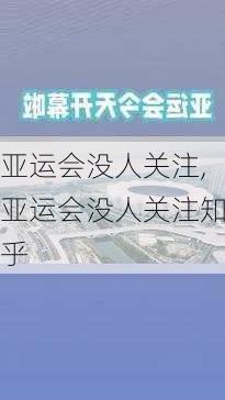 亚运会没人关注,亚运会没人关注知乎