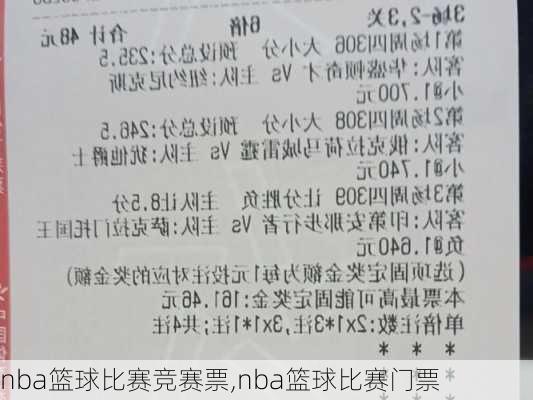 nba篮球比赛竞赛票,nba篮球比赛门票