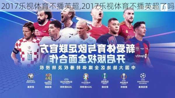 2017乐视体育不播英超,2017乐视体育不播英超了吗