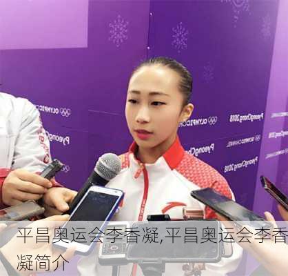 平昌奥运会李香凝,平昌奥运会李香凝简介