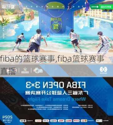 fiba的篮球赛事,fiba篮球赛事直播