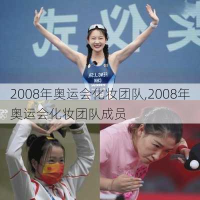 2008年奥运会化妆团队,2008年奥运会化妆团队成员