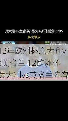 12年欧洲杯意大利vs英格兰,12欧洲杯意大利vs英格兰阵容