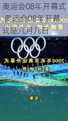 奥运会08年开幕式,奥运会08年开幕式是几月几日