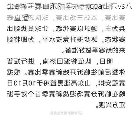 cba季前赛山东对阵八一,cba山东vs八一直播