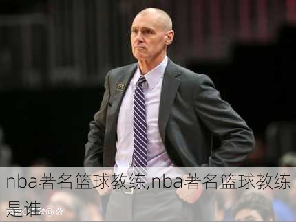 nba著名篮球教练,nba著名篮球教练是谁