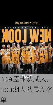 nba篮球队湖人,nba湖人队最新名单