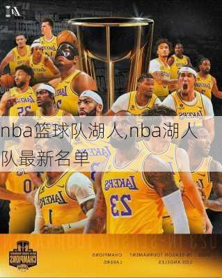 nba篮球队湖人,nba湖人队最新名单