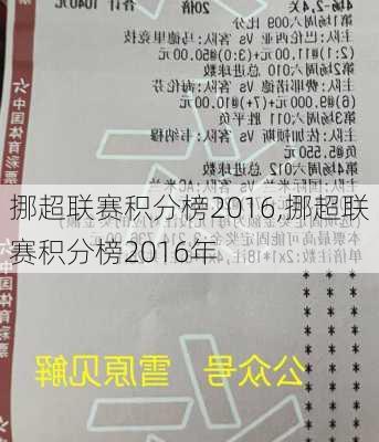 挪超联赛积分榜2016,挪超联赛积分榜2016年