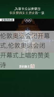 伦敦奥运会闭开幕式,伦敦奥运会闭开幕式上唱的赞美诗