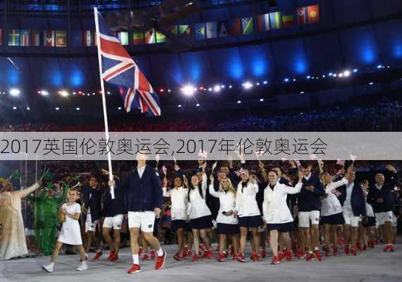 2017英国伦敦奥运会,2017年伦敦奥运会