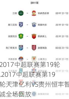 2017中超联赛第19轮,2017中超联赛第19轮天津亿利VS贵州恒丰智诚全场回放