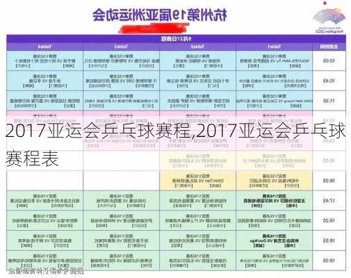 2017亚运会乒乓球赛程,2017亚运会乒乓球赛程表